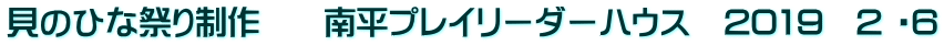 貝のひな祭り制作　　南平プレイリーダーハウス　2019　2 ・6