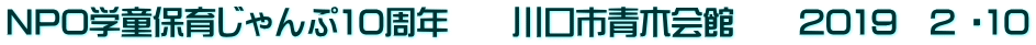 NPO学童保育じゃんぷ10周年　　川口市青木会館　　2019　2 ・10