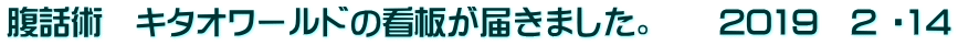 腹話術　キタオワールドの看板が届きました。　　2019　2 ・14