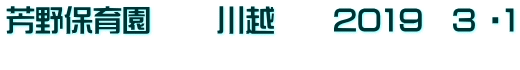 芳野保育園   　川越　　2019　3 ・1 