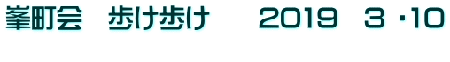 峯町会　歩け歩け  　2019　3 ・10 