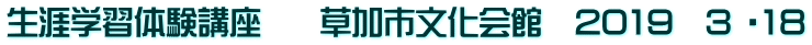 生涯学習体験講座  　草加市文化会館　2019　3 ・18