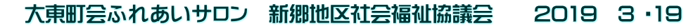 　大東町会ふれあいサロン　新郷地区社会福祉協議会　　2019　3 ・19