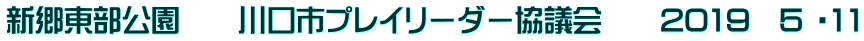 新郷東部公園　　川口市プレイリーダー協議会　　2019　5 ・11