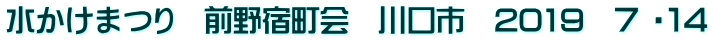 水かけまつり　前野宿町会　川口市　2019　７ ・１４