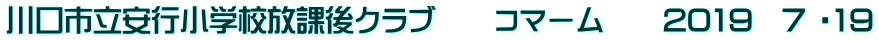 川口市立安行小学校放課後クラブ　　コマーム　　2019　7 ・19