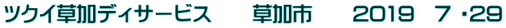 ツクイ草加ディサービス　　草加市　　2019　7 ・29