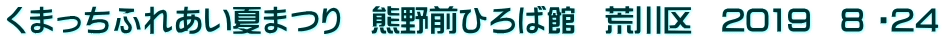 くまっちふれあい夏まつり　熊野前ひろば館　荒川区　2019　8 ・24