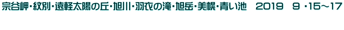 宗谷岬・紋別・遠軽太陽の丘・旭川・羽衣の滝・旭岳・美幌・青い池　2019　9 ・15～17  