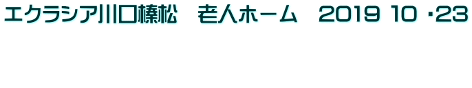 エクラシア川口榛松　老人ホーム　2019 １0 ・23   