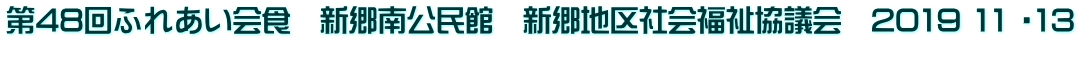 第48回ふれあい会食　新郷南公民館　新郷地区社会福祉協議会　2019 11 ・13 
