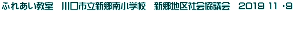 ふれあい教室　川口市立新郷南小学校　新郷地区社会協議会　2019 11 ・9   