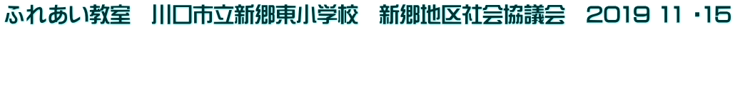 ふれあい教室　川口市立新郷東小学校　新郷地区社会協議会　2019 11 ・15    