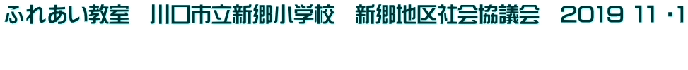 ふれあい教室　川口市立新郷小学校　新郷地区社会協議会　2019 １１ ・1  