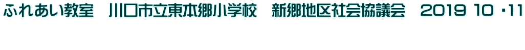 ふれあい教室　川口市立東本郷小学校　新郷地区社会協議会　2019 １0 ・11  