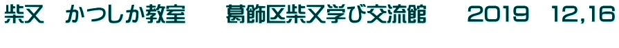 柴又　かつしか教室　　葛飾区柴又学び交流館　　2019　12,16 