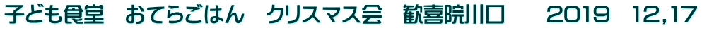 子ども食堂　おてらごはん　クリスマス会　歓喜院川口　　2019　12,17 