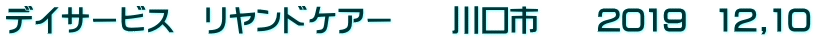 デイサービス　リヤンドケアー　　川口市　　2019　12,10