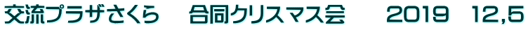 交流プラザさくら 　合同クリスマス会　　2019　12,5 