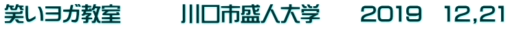 笑いヨガ教室　　　川口市盛人大学　　2019　12,21 