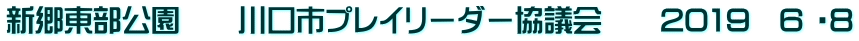 新郷東部公園　　川口市プレイリーダー協議会　　2019　6 ・8