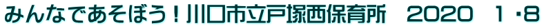 みんなであそぼう！川口市立戸塚西保育所　2020　1 ・8