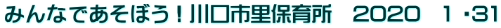 みんなであそぼう！川口市里保育所　2020　1 ・31