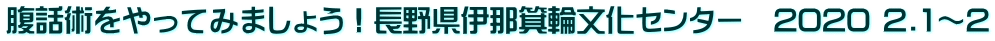 腹話術をやってみましょう！長野県伊那箕輪文化センター　2020 2.1～2