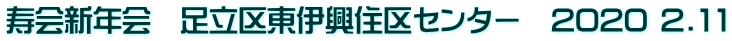 寿会新年会　足立区東伊興住区センター　2020 2.11