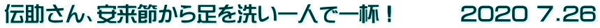 伝助さん、安来節から足を洗い一人で一杯！　　　2020 7.26