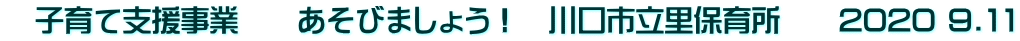 　子育て支援事業　　あそびましょう！　川口市立里保育所　　2020 9.11