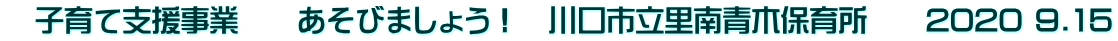 　子育て支援事業　　あそびましょう！　川口市立里南青木保育所　　2020 9.15