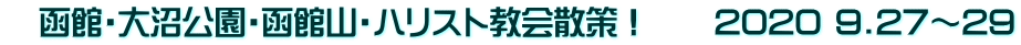 　函館・大沼公園・函館山・ハリスト教会散策！　　2020 9.27～29