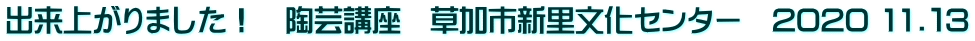 出来上がりました！　陶芸講座　草加市新里文化センター　2020 11.１3