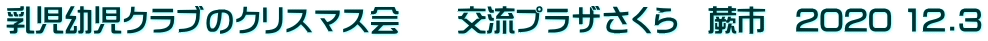 乳児幼児クラブのクリスマス会　　交流プラザさくら　蕨市　2020 12.3