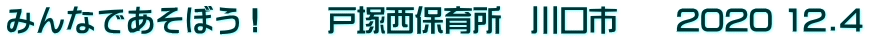みんなであそぼう！　　戸塚西保育所　川口市　　2020 12.4