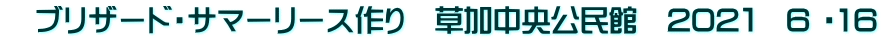 　ブリザード・サマーリース作り　草加中央公民館　202１　6 ・16