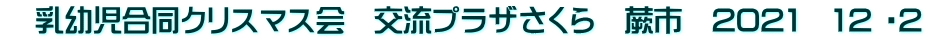 　乳幼児合同クリスマス会　交流プラザさくら　蕨市　2021　12 ・2