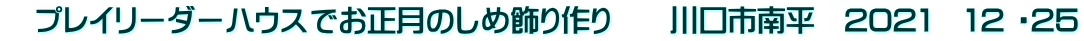 　プレイリーダーハウスでお正月のしめ飾り作り　　川口市南平　2021　12 ・25