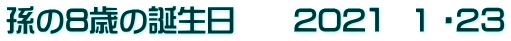 孫の8歳の誕生日　　202１　1 ・2３