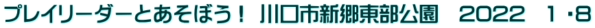 プレイリーダーとあそぼう！ 川口市新郷東部公園　2022　1 ・8