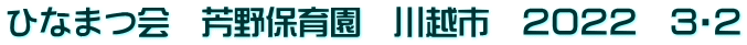 ひなまつ会　芳野保育園　川越市　２０２２　３・２
