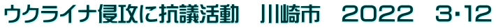 ウクライナ侵攻に抗議活動　川崎市　２０２２　３・１２