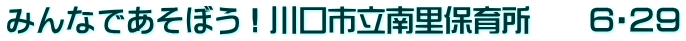 みんなであそぼう！川口市立南里保育所　　６・２９