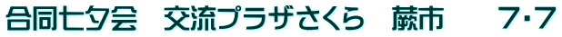 合同七夕会　交流プラザさくら　蕨市　　７・７