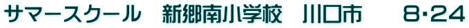 サマースクール　新郷南小学校　川口市　　８・２４