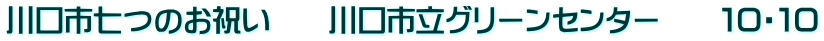 川口市七つのお祝い　　川口市立グリーンセンター　　１０・１０