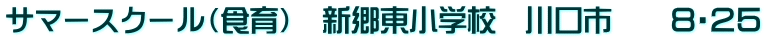 サマースクール（食育）　新郷東小学校　川口市　　８・２５