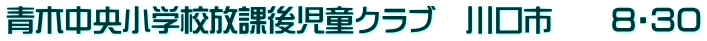 青木中央小学校放課後児童クラブ　川口市　　８・３０