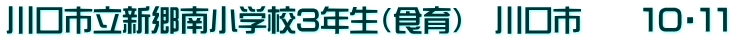 川口市立新郷南小学校3年生（食育）　川口市　　１０・１１